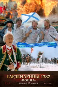 Гардемарины 1787. Война русский сериал